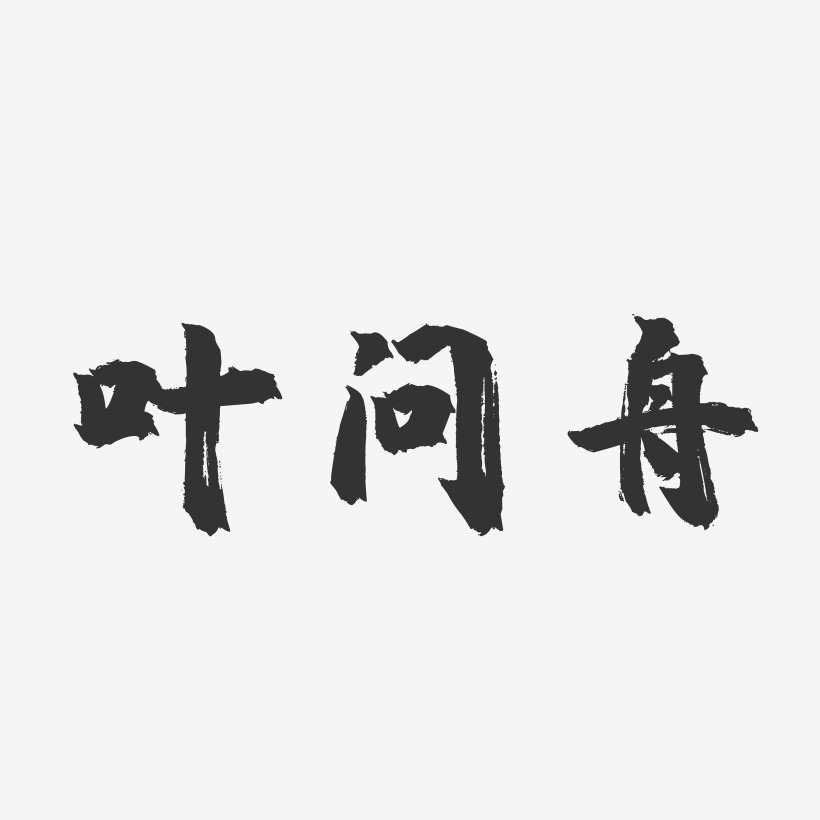 叶问舟-镇魂手书黑白文字