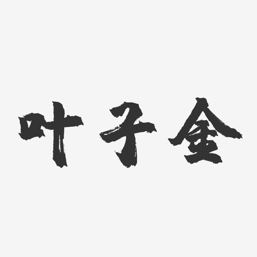 葉子金-鎮魂手書文字設計