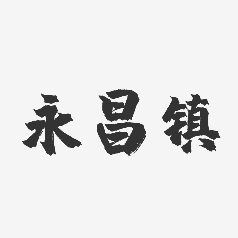 永昌镇-镇魂手书简约字体