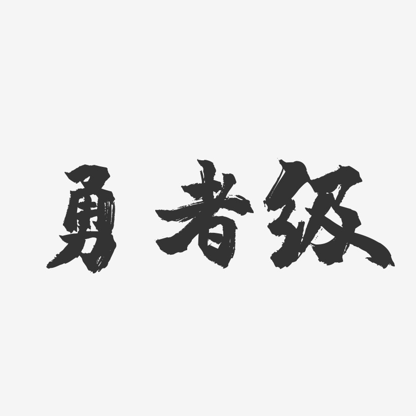 勇者级-镇魂手书艺术字体