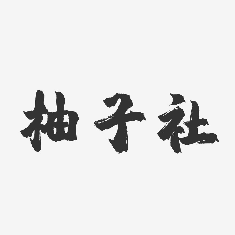 柚子社-镇魂手书艺术字体