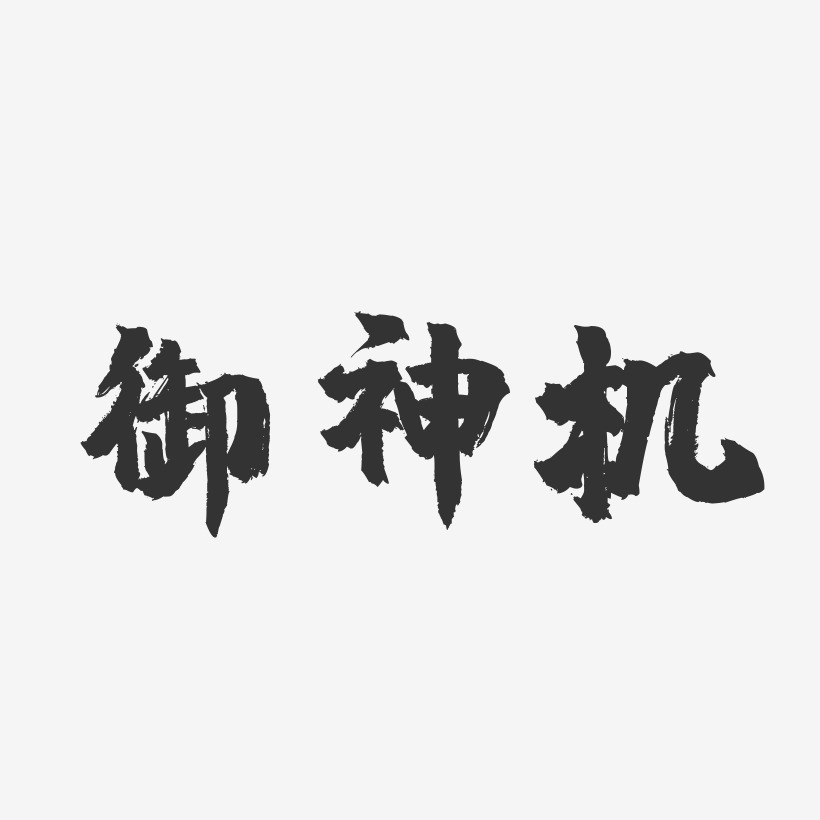 御神机-镇魂手书艺术字体