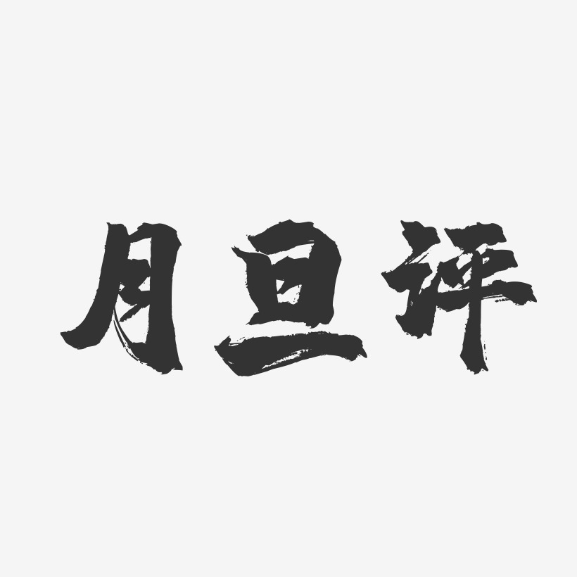 月旦评-镇魂手书文字设计