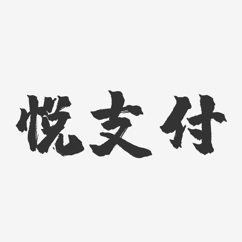 悦支付镇魂手书艺术字-悦支付镇魂手书艺术字设计图片下载-字魂网