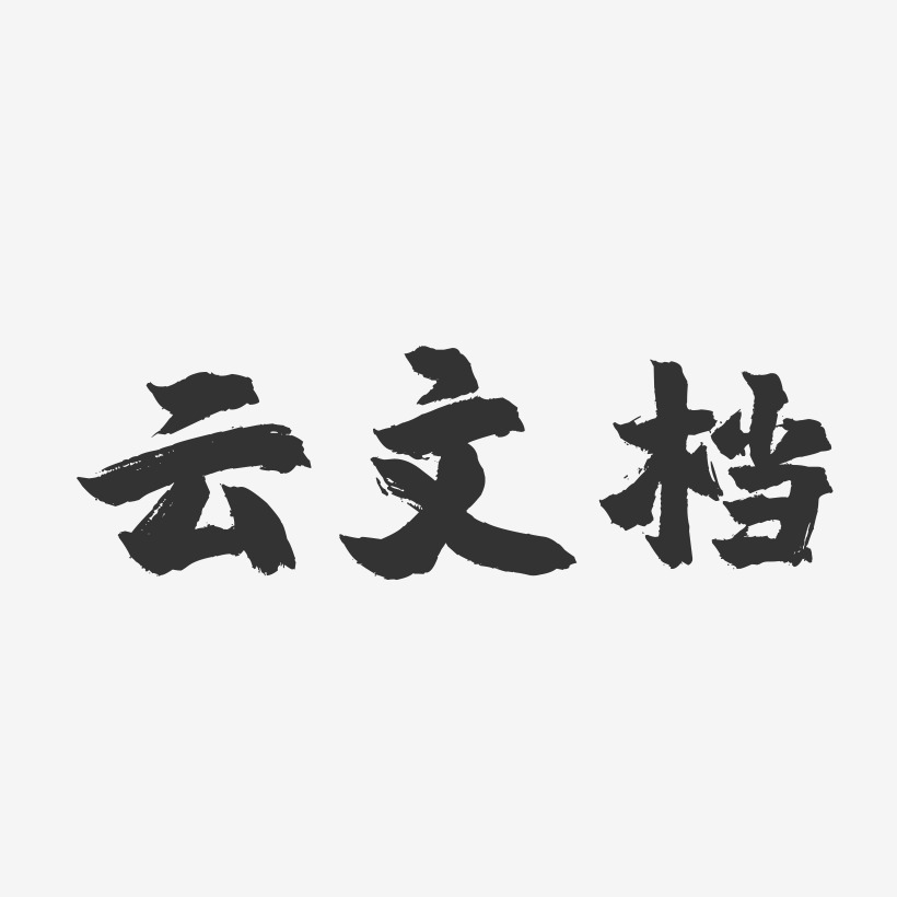 雲文檔-鎮魂手書簡約字體