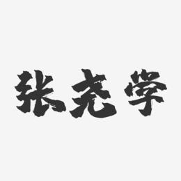 张尧学-镇魂手书文案横版