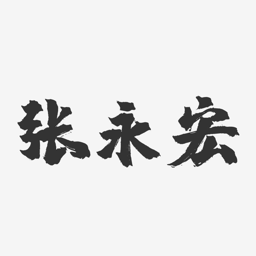 张永宏-镇魂手书黑白文字