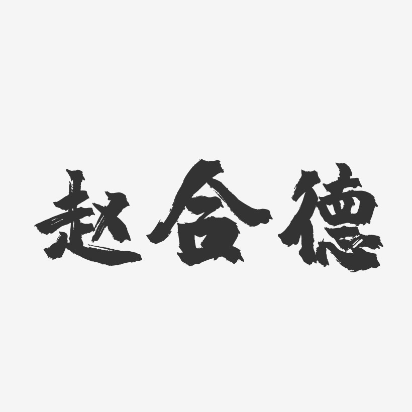 赵合德-镇魂手书简约字体