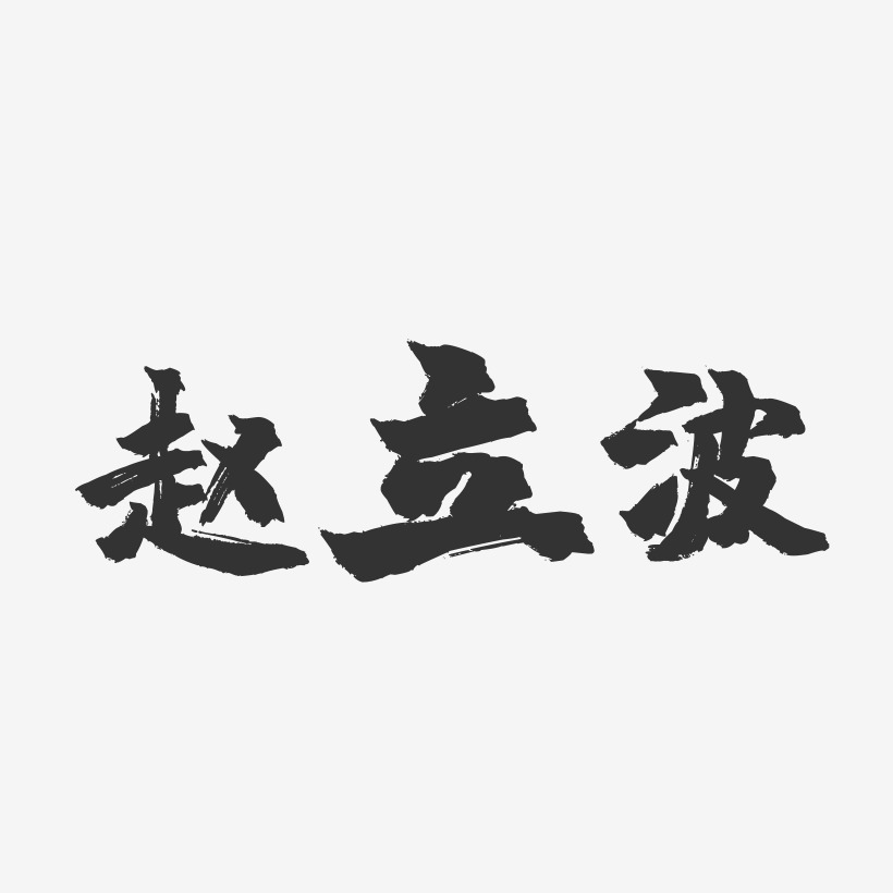 赵立波-镇魂手书简约字体