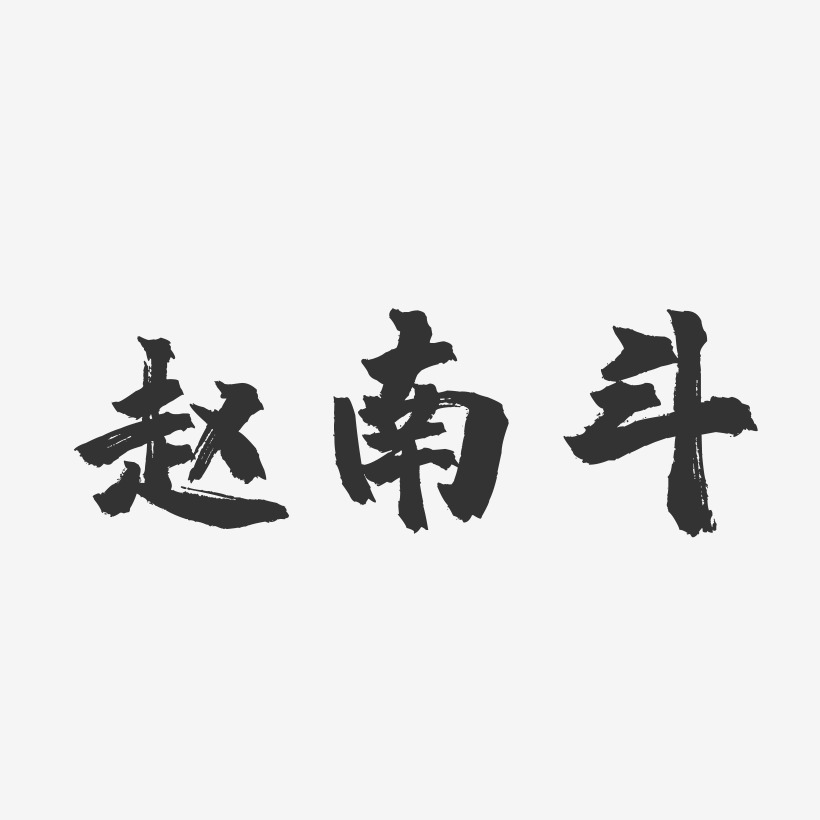 赵南斗-镇魂手书文字设计