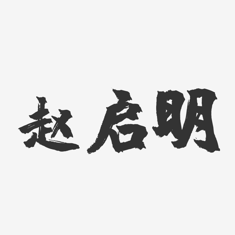 赵启明-镇魂手书文案横版