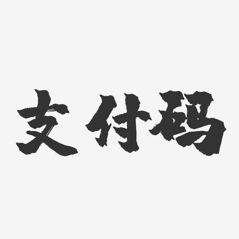 翼支付艺术字