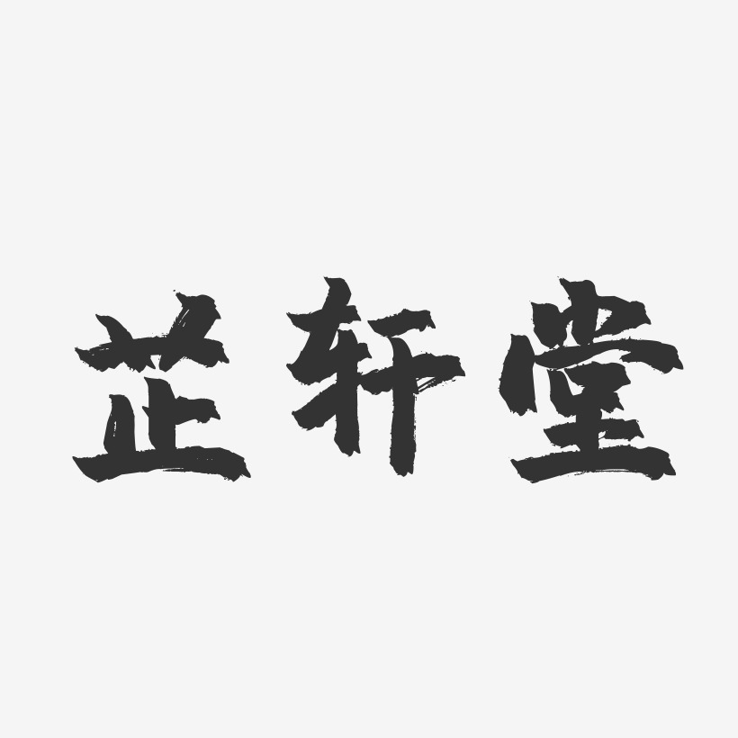 芷轩堂-镇魂手书文案横版