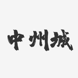 中州城-镇魂手书文字设计