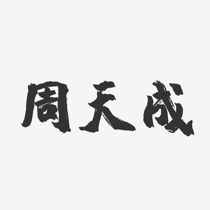 周天成鎮魂手書藝術字-周天成鎮魂手書藝術字設計圖片下載-字魂網