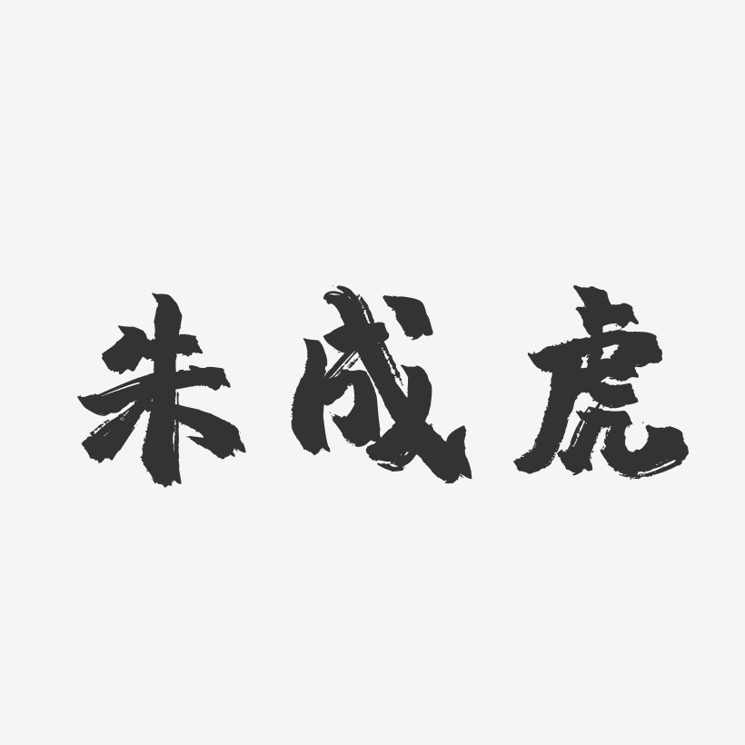 朱成虎-镇魂手书文案横版