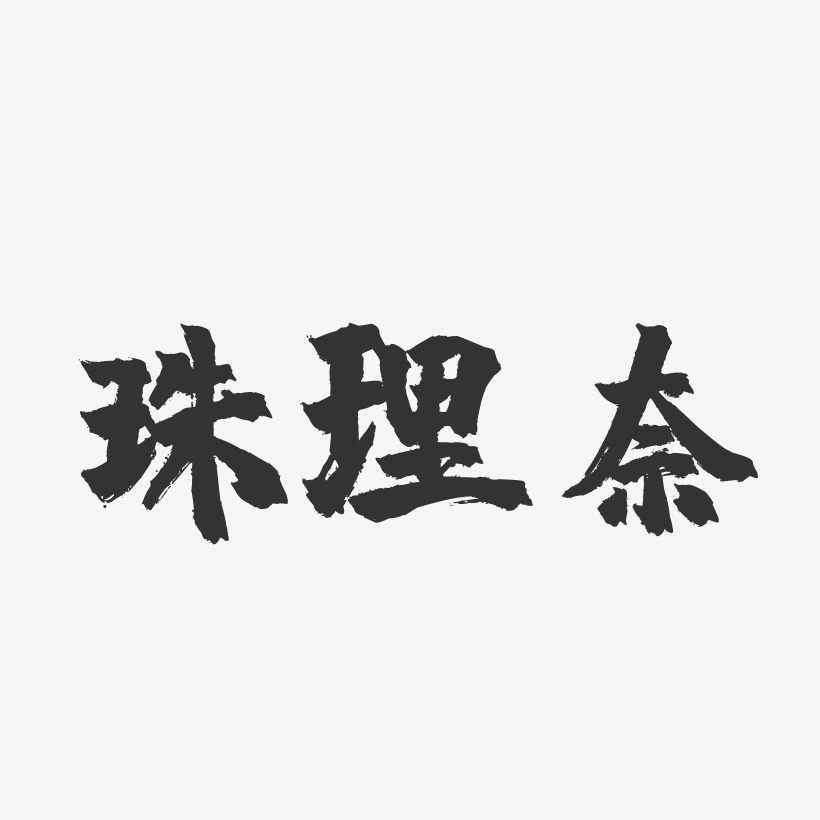 珠理奈-镇魂手书简约字体