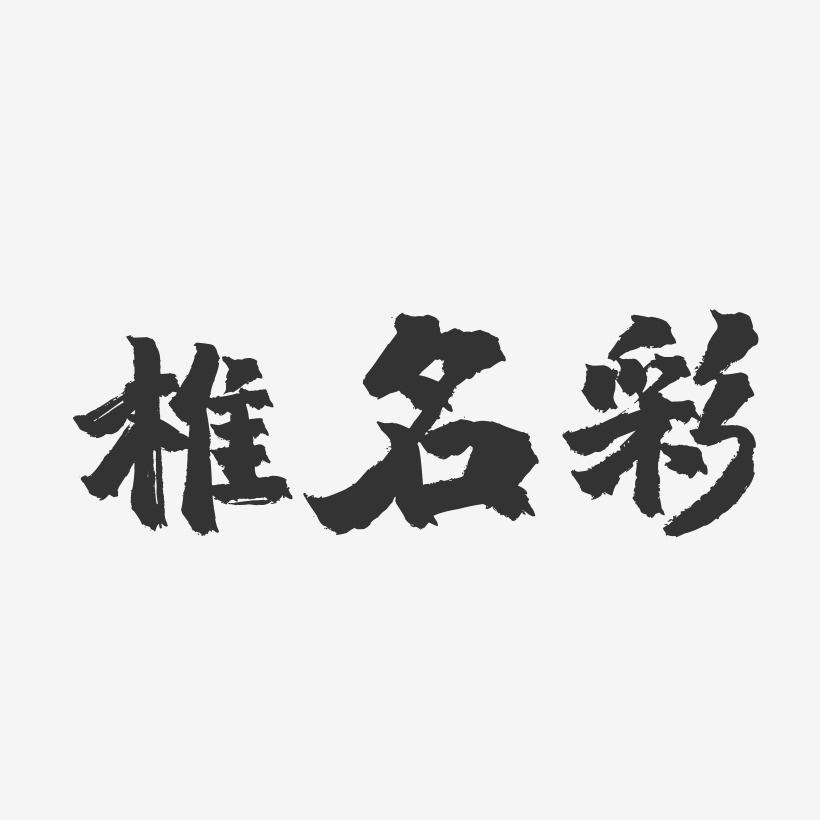 椎名彩-镇魂手书文字设计