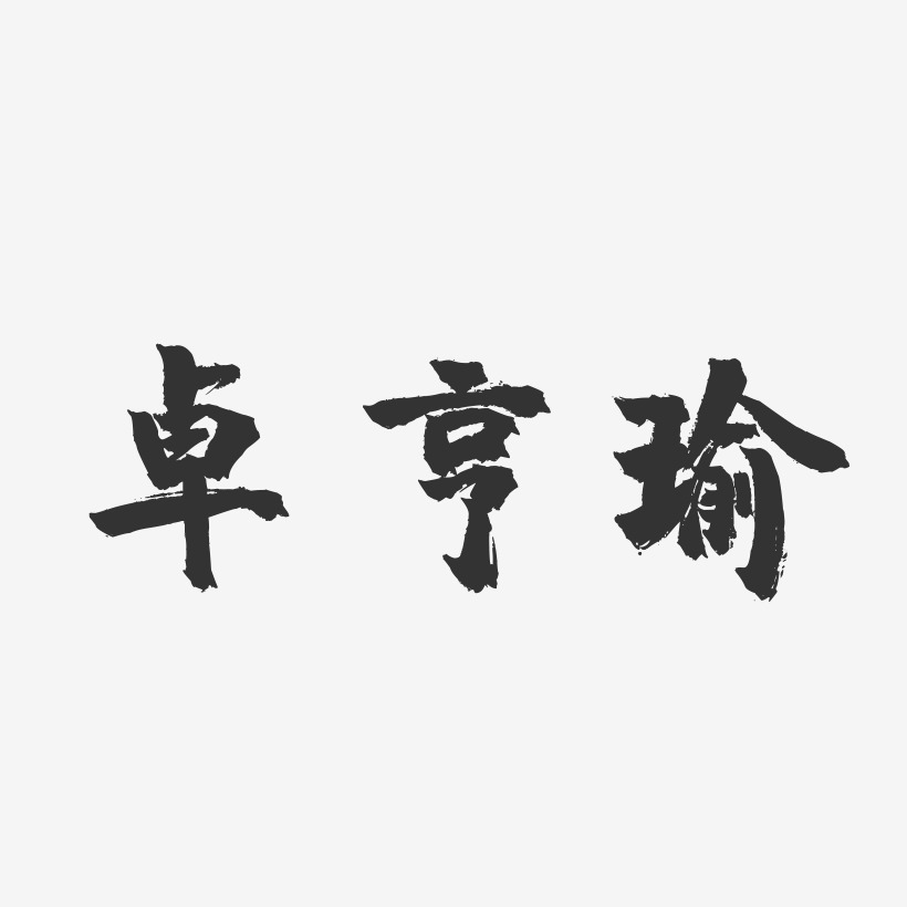 卓亨瑜-镇魂手书艺术字体
