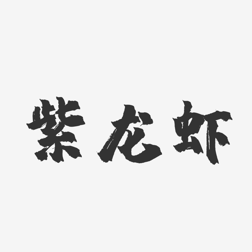 紫龙虾-镇魂手书黑白文字