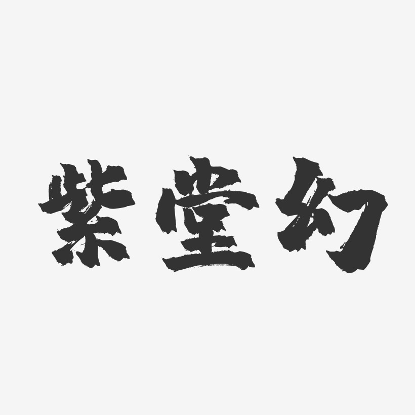 紫堂幻-镇魂手书简约字体
