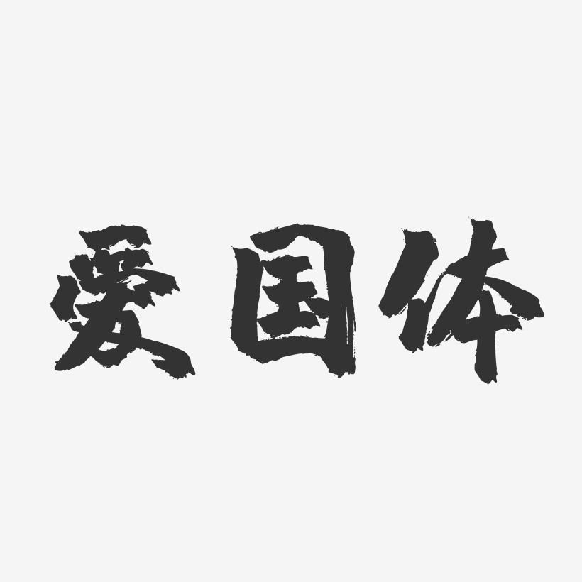 爱国体-镇魂手书简约字体