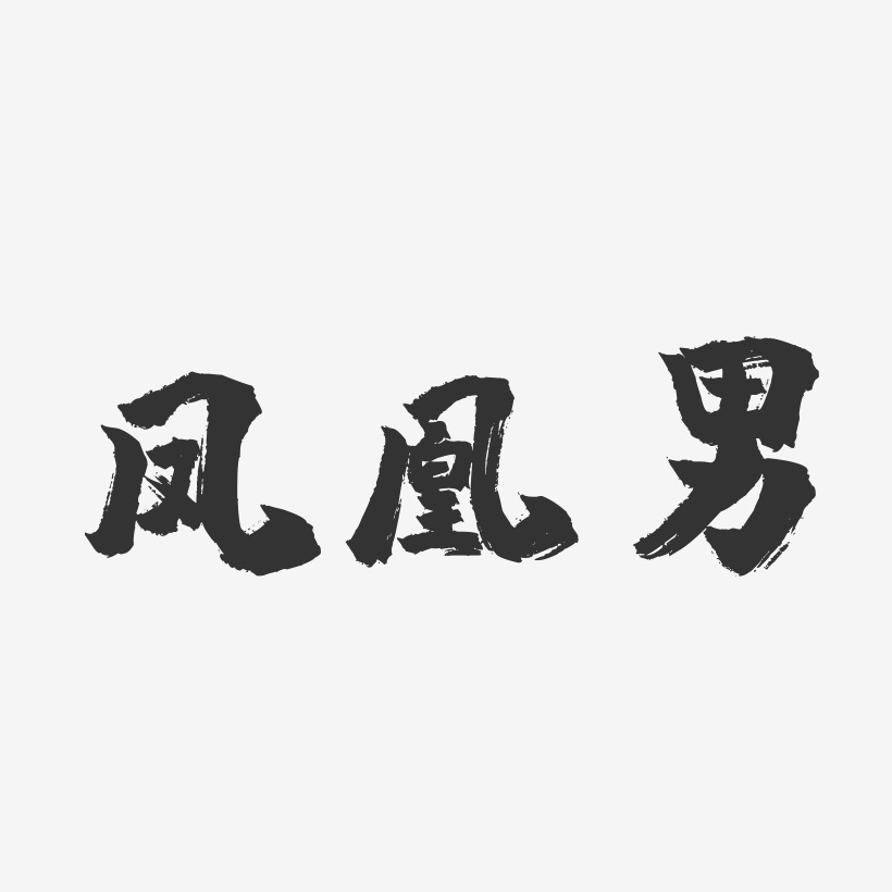 凤凰男-镇魂手书黑白文字