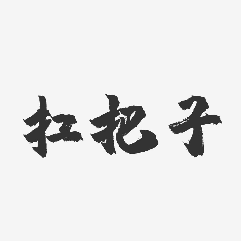扛把子-镇魂手书简约字体