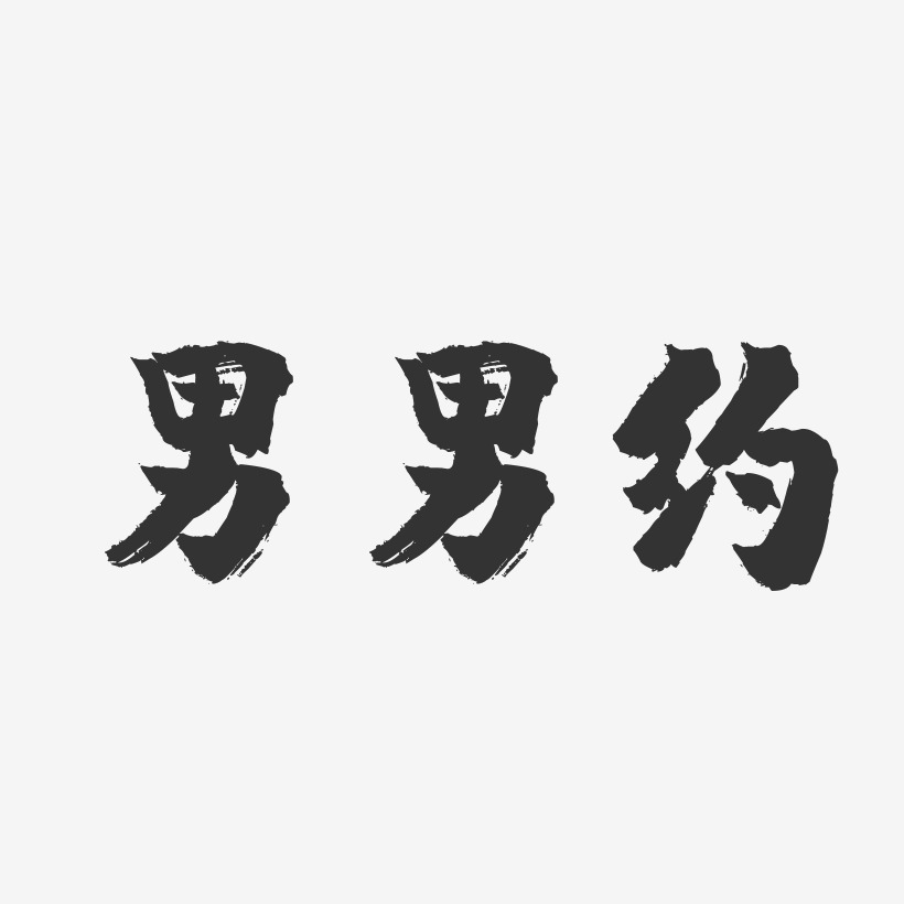 男男約鎮魂手書藝術字-男男約鎮魂手書藝術字設計圖片下載-字魂網