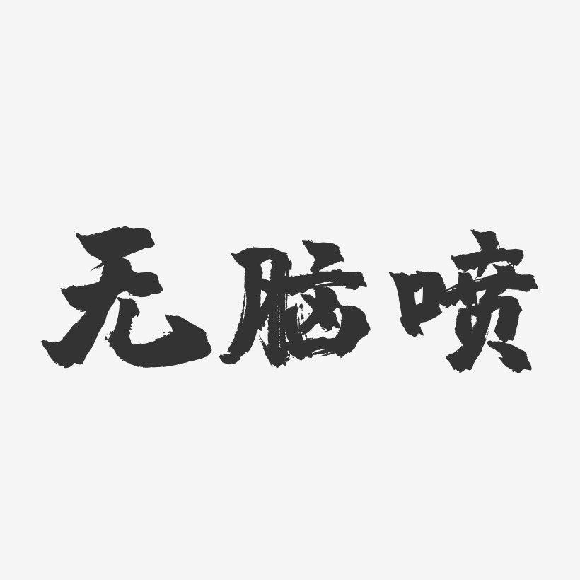 无脑喷-萌趣果冻简约字体