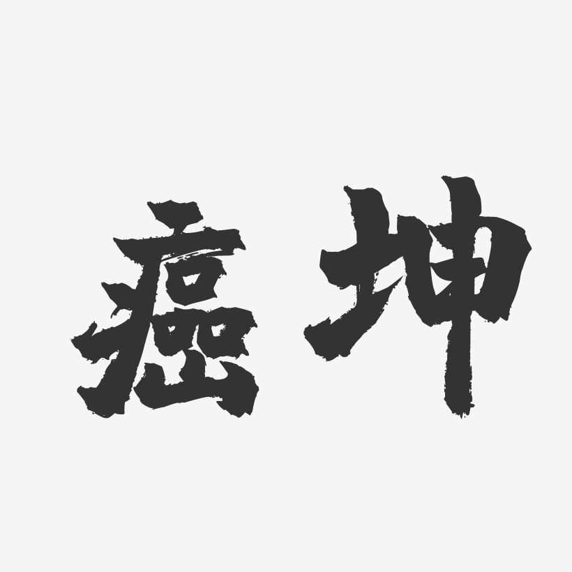 癌坤-镇魂手书艺术字体