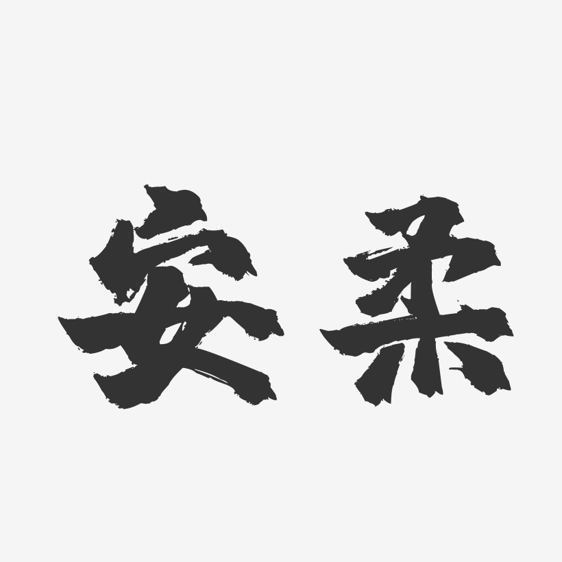 安柔-鎮魂手書藝術字體