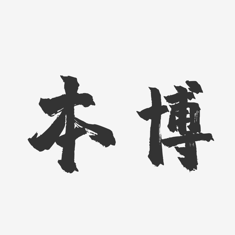 本博-镇魂手书艺术字体