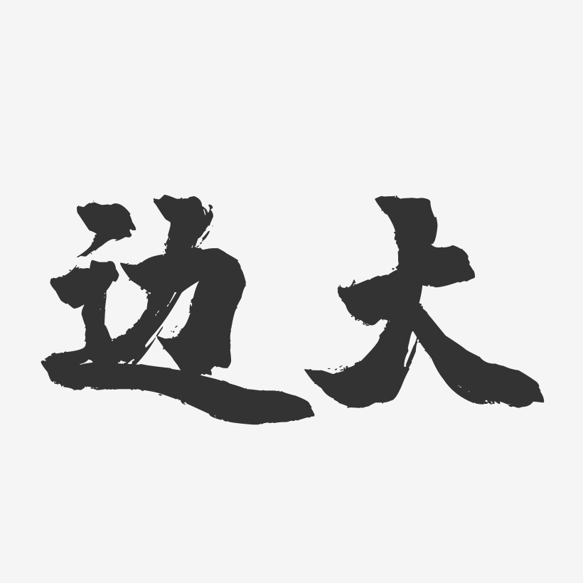 边大镇魂手书艺术字-边大镇魂手书艺术字设计图片下载-字魂网