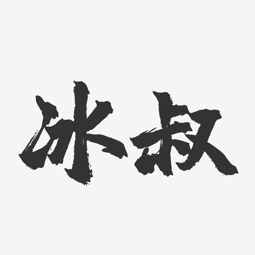 字魂網 藝術字 冰叔-鎮魂手書藝術字體 圖片品質:原創設計 圖片編號