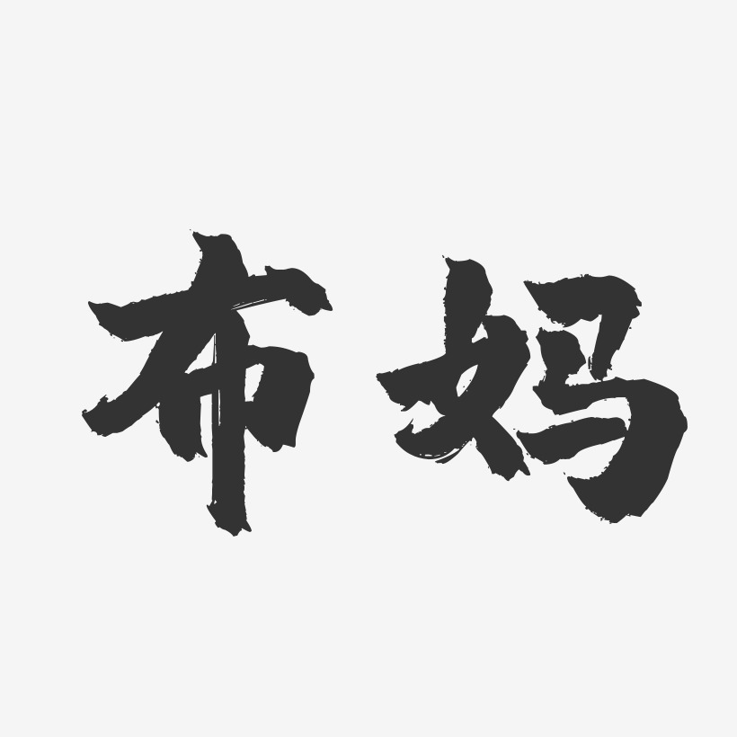 布妈-镇魂手书文案横版