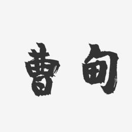 曹甸-镇魂手书艺术字体设计