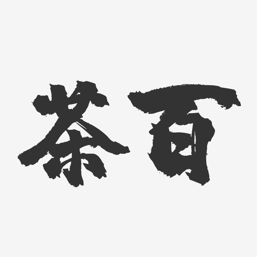 茶百-镇魂手书文字设计
