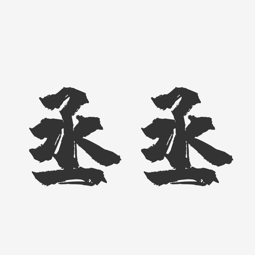 丞丞-镇魂手书黑白文字