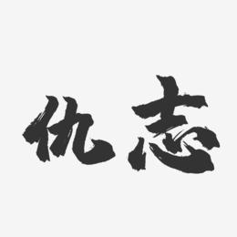 仇志-镇魂手书艺术字体设计