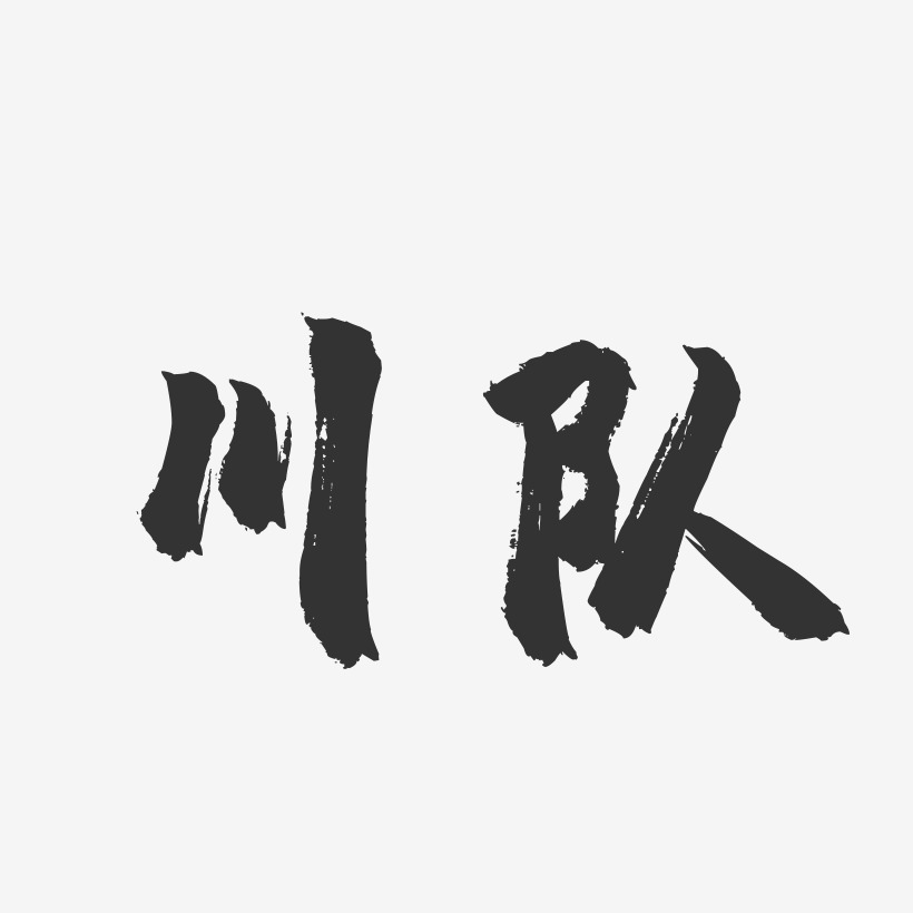 队字艺术字图片大全图片