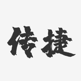 传捷-镇魂手书艺术字体设计