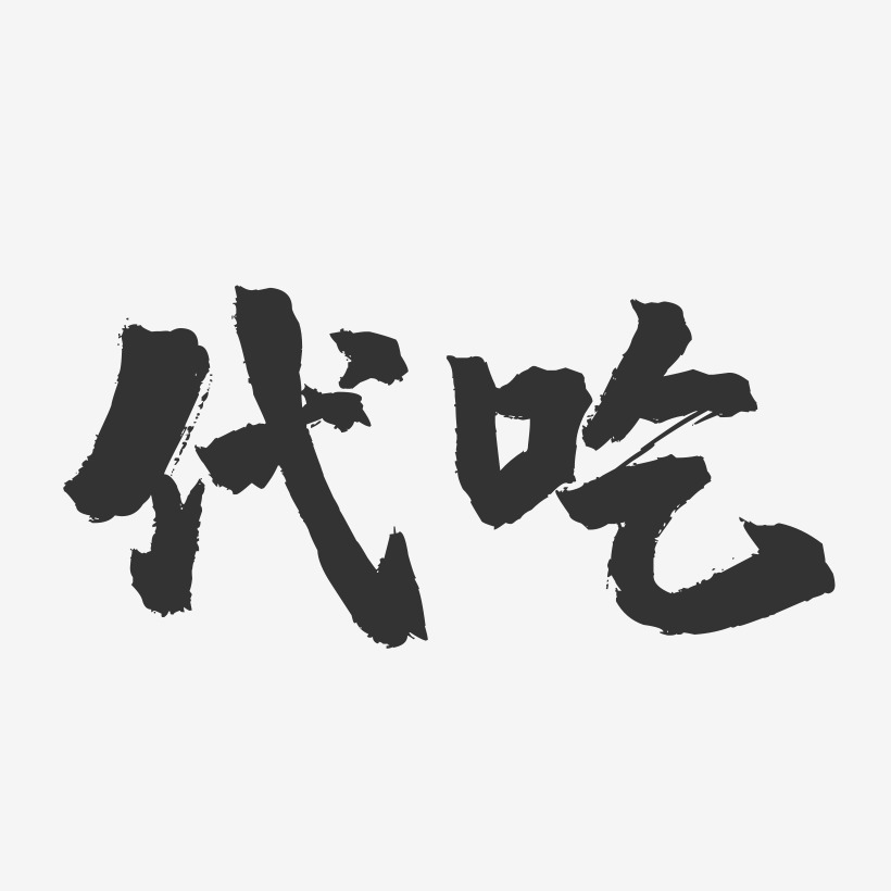 代吃-镇魂手书简约字体