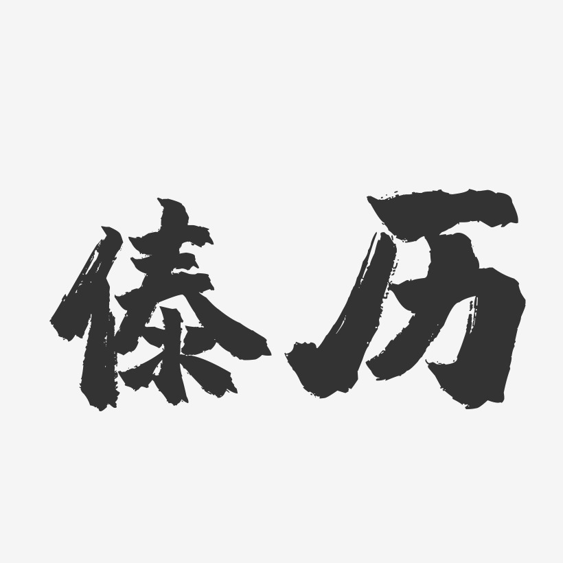 傣历-镇魂手书艺术字体设计
