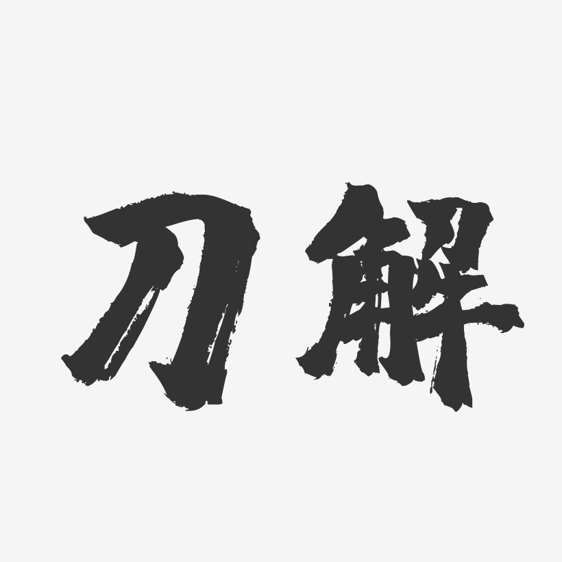 刀解-镇魂手书文字设计