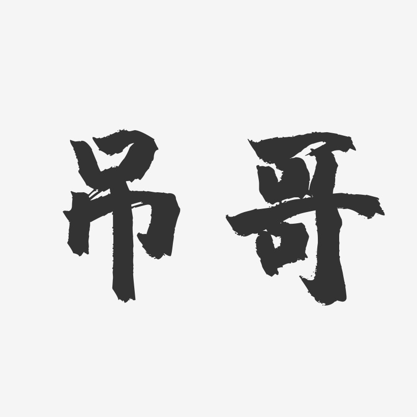 吊哥-鎮魂手書藝術字體