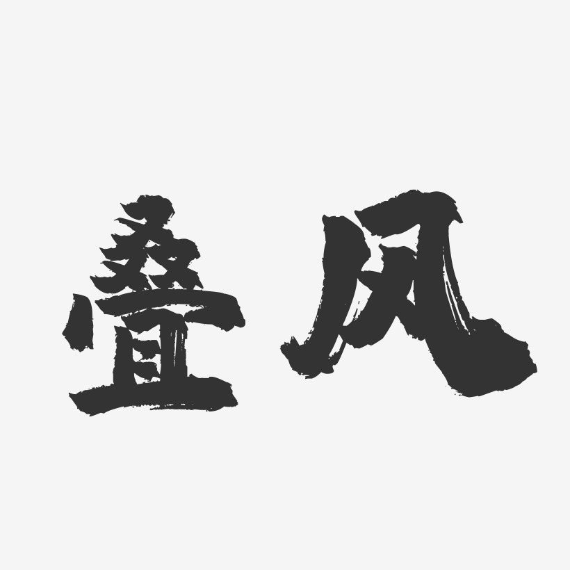 叠风-镇魂手书艺术字体