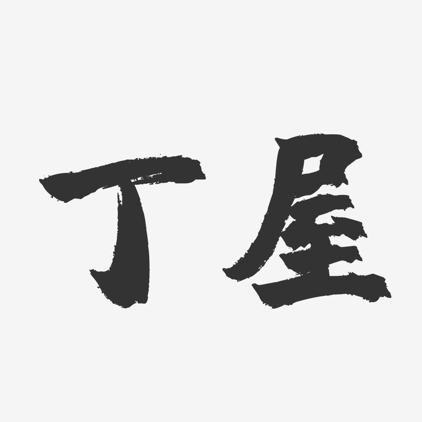 丁屋镇魂手书艺术字体