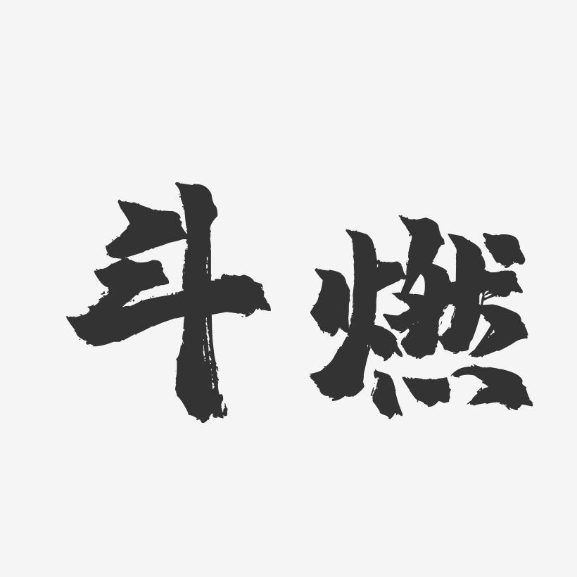 斗燃-镇魂手书艺术字体