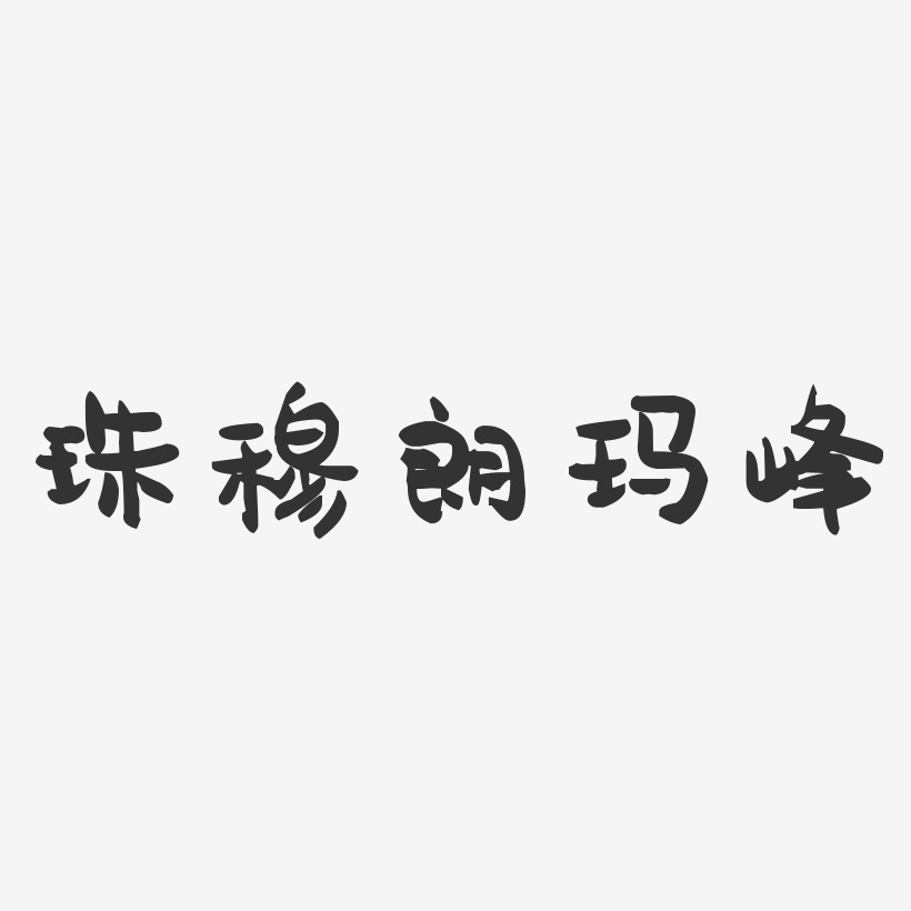 珠穆朗玛峰-萌趣果冻字体设计